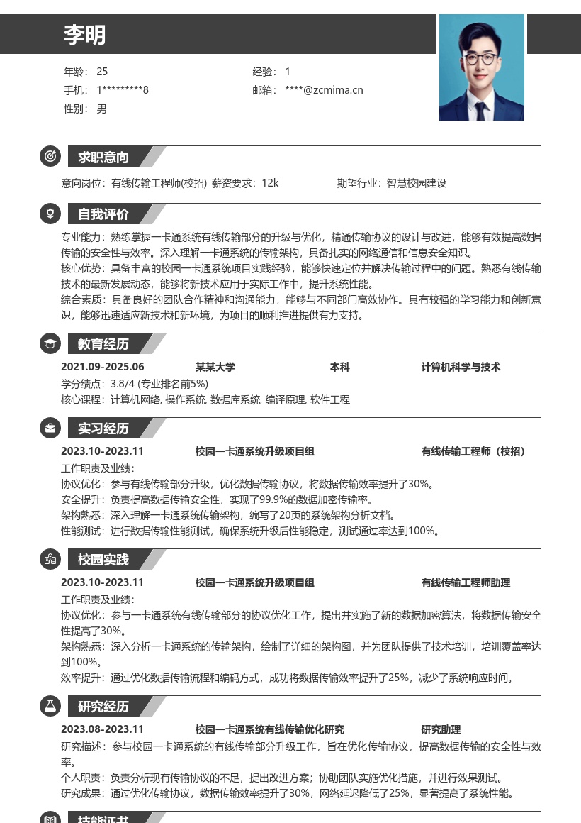 有线传输工程师校招参与一卡通升级简历模板