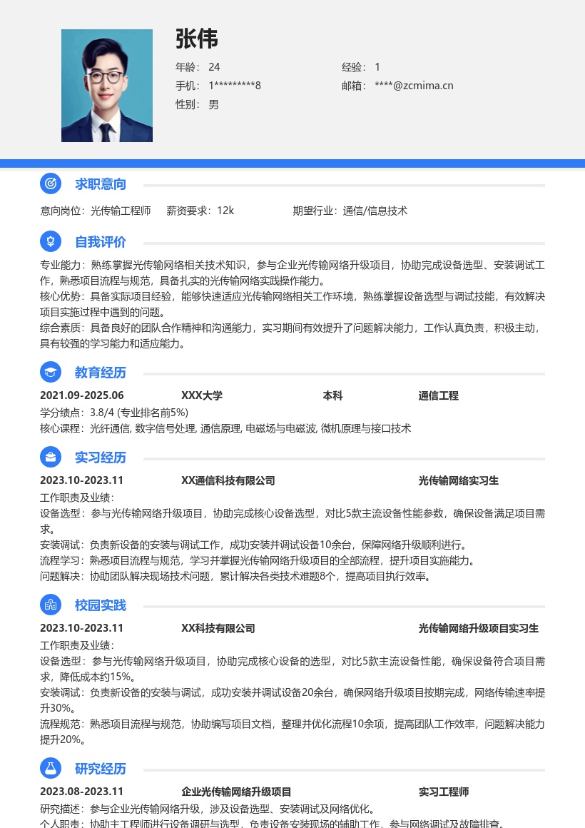 光传输工程师校招含项目经历简历模板