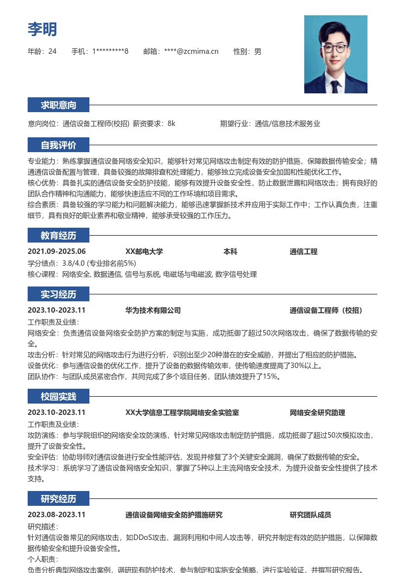 通信设备工程师校招注重安全简历模板