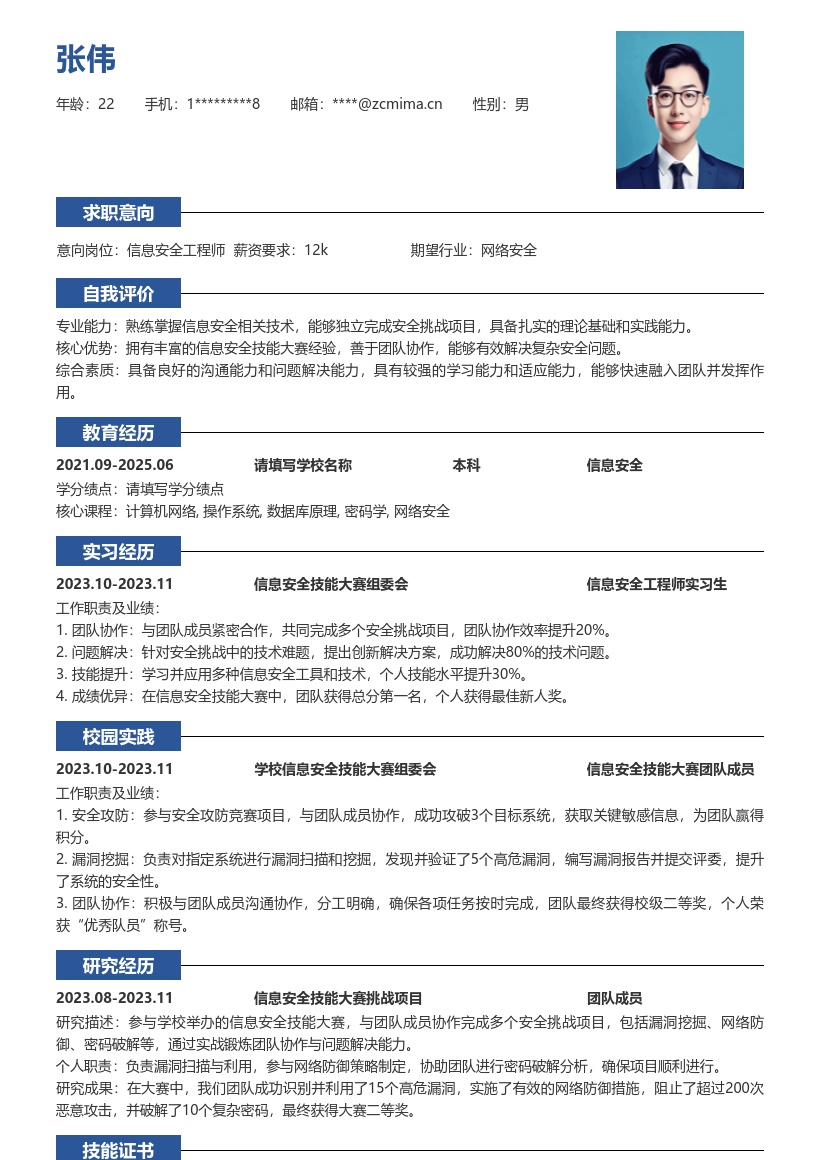 信息安全工程师校招含大赛经历简历模板