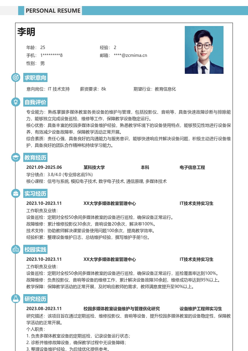 IT技术支持校招多媒体教室设备维护简历模板