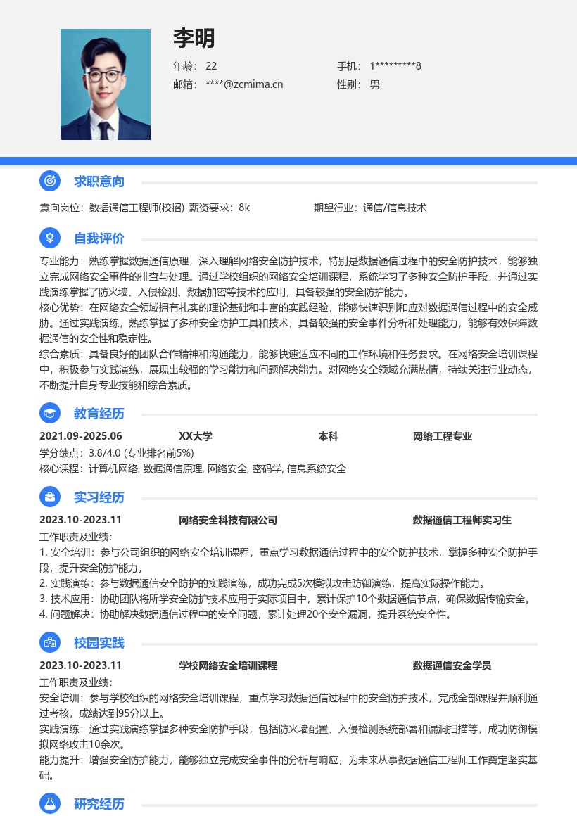 数据通信工程师校招网络安全简历模板