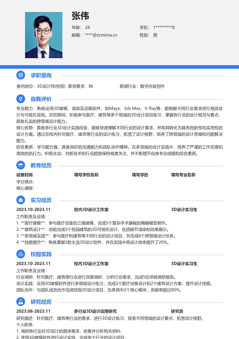 3D设计师校招掌握多领域要点简历模板