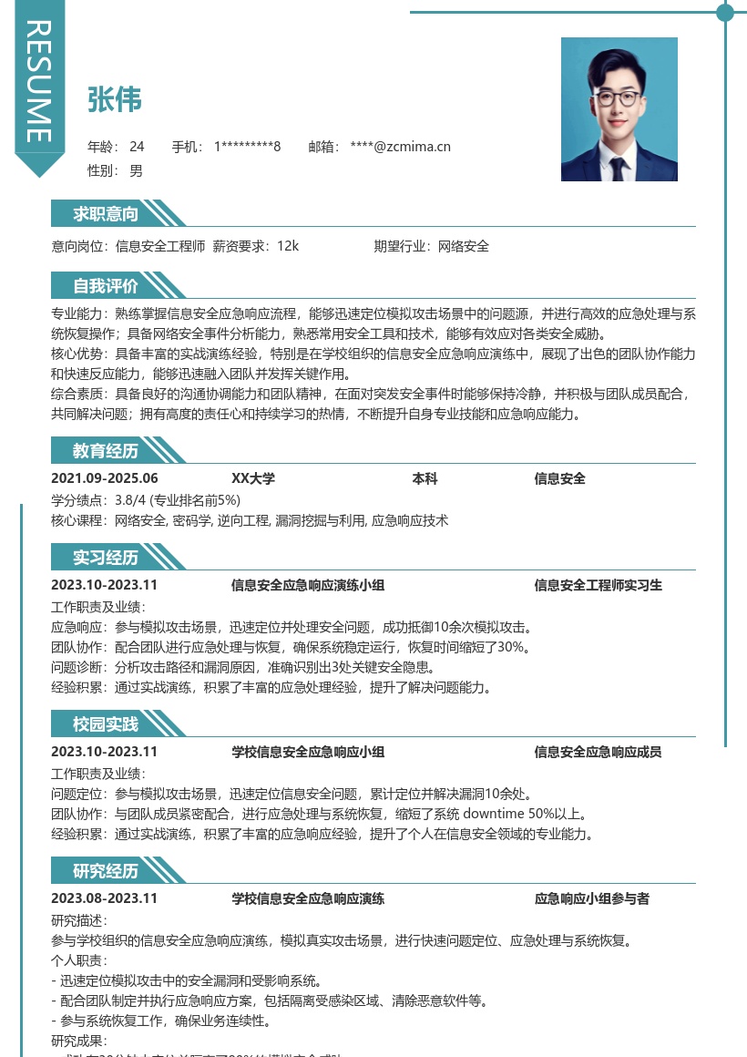 信息安全工程师校招应急实战简历模板