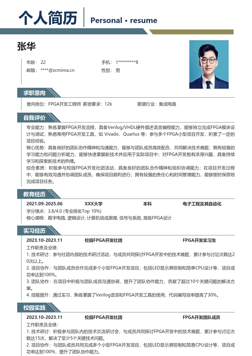 FPGA开发校招简历模板含社团项目经历 