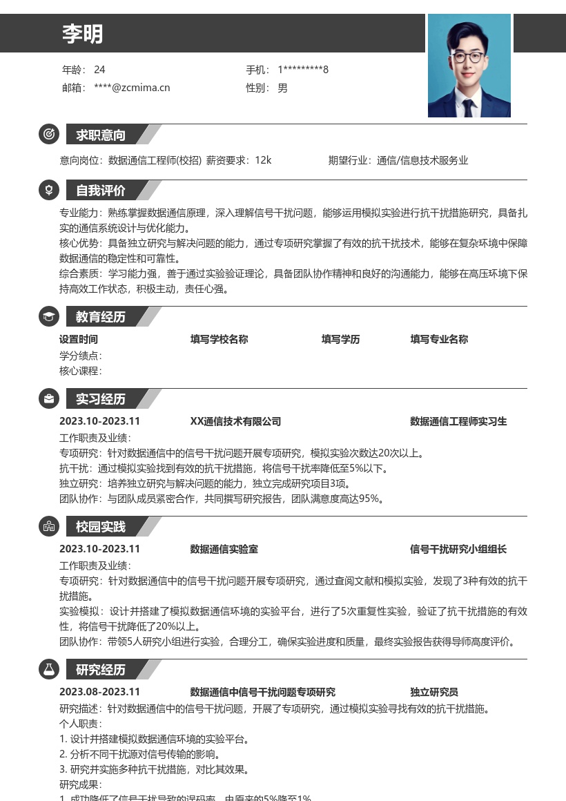 数据通信工程师校招模拟抗干扰简历模板