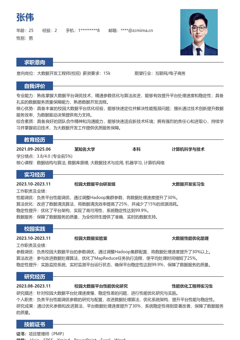 大数据开发工程师校招优化性能简历模板