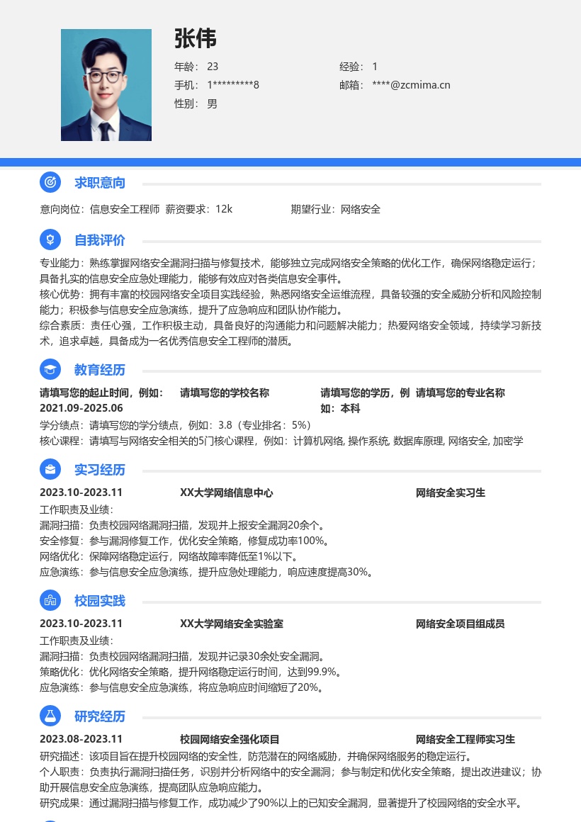 信息安全工程师校招含项目经历简历模板