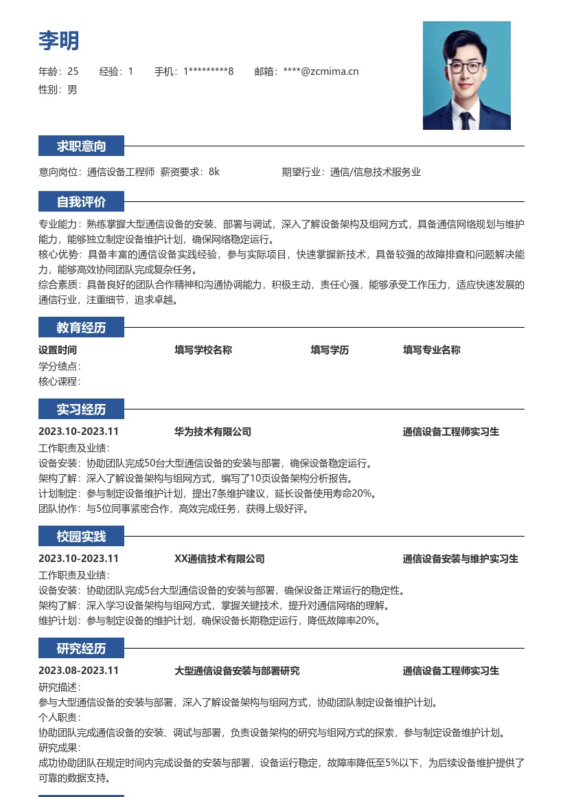 通信设备工程师校招含实习经历简历模板