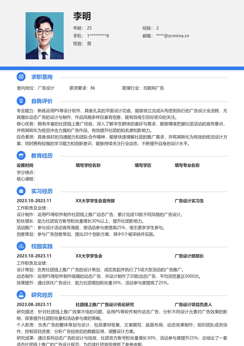 广告设计校招简历模板含社团推广经验