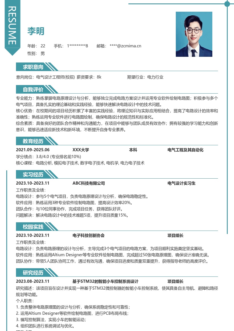 电气设计工程师校招含项目经历简历模板