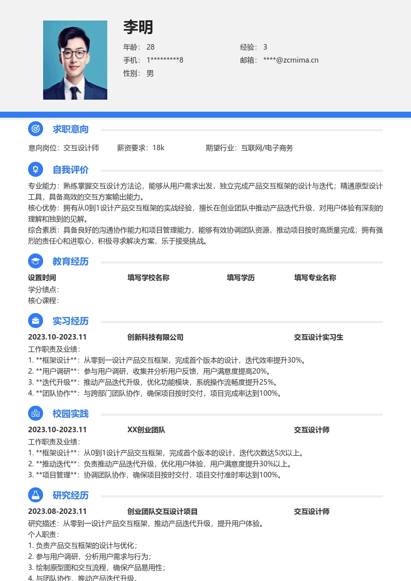 交互设计师校招含创业项目经历简历模板