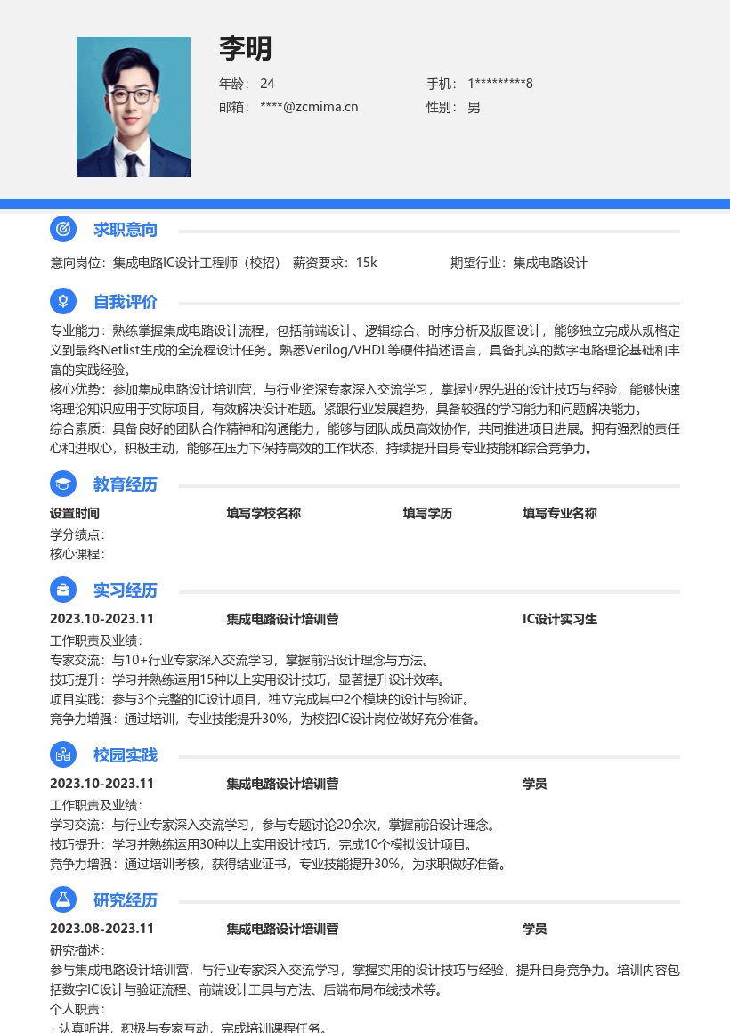 集成电路IC设计校招简历模板含培训交流经验 