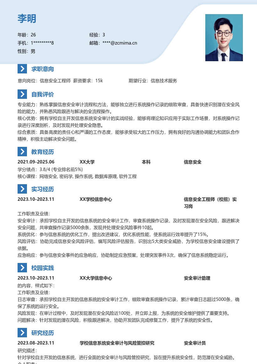 信息安全工程师校招承担审计跟进风险简历模板