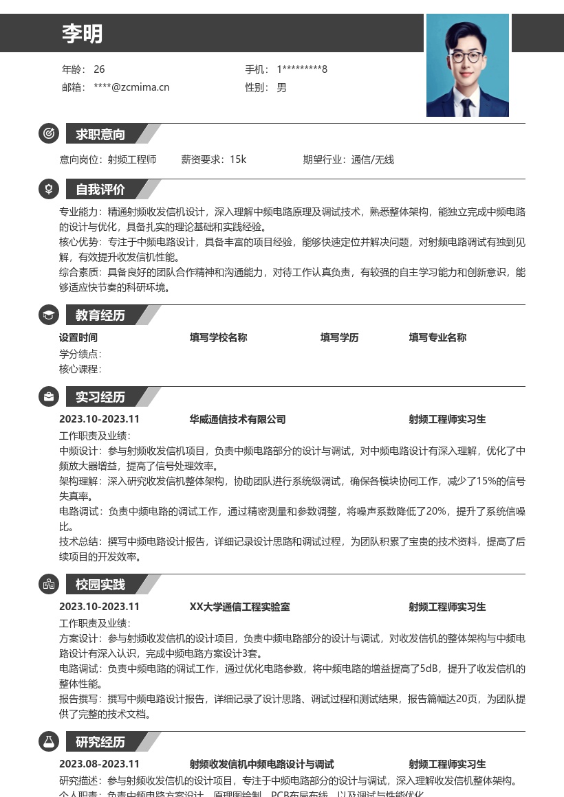 射频工程师校招参与项目中频设计简历模板