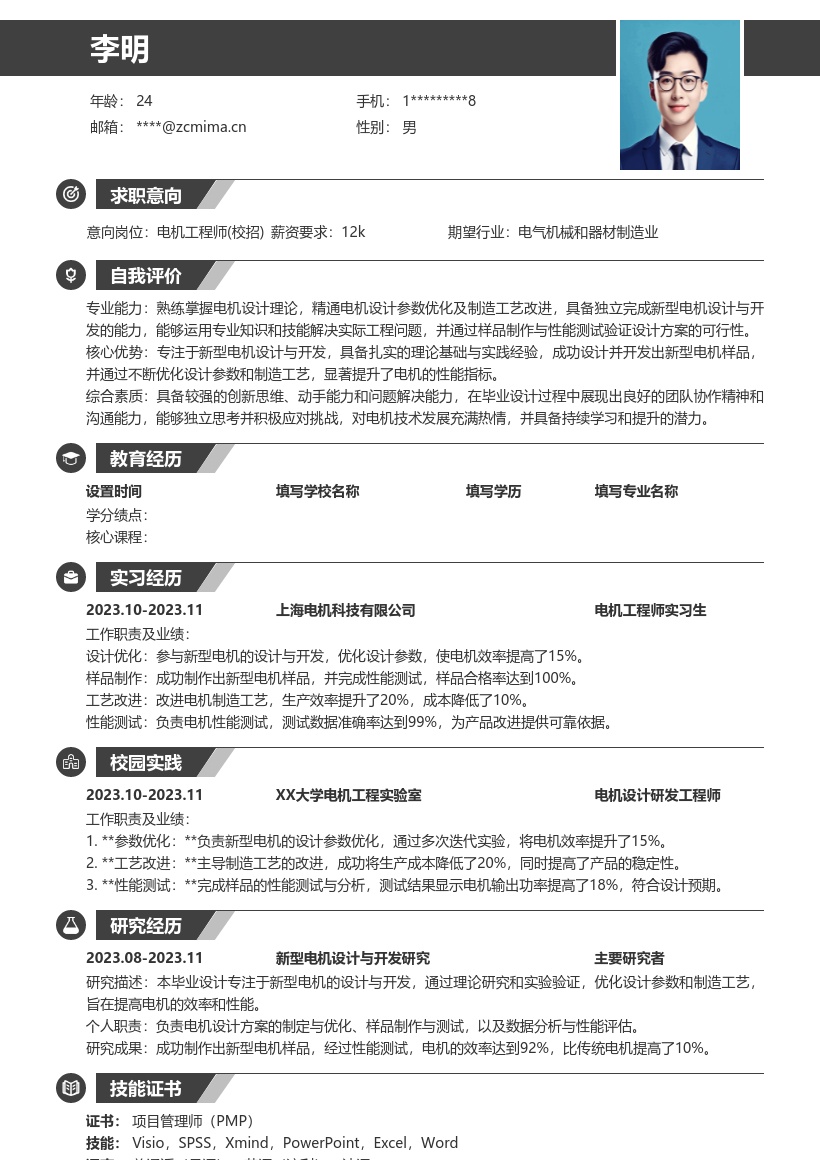 电机工程师校招新型电机设计简历模板