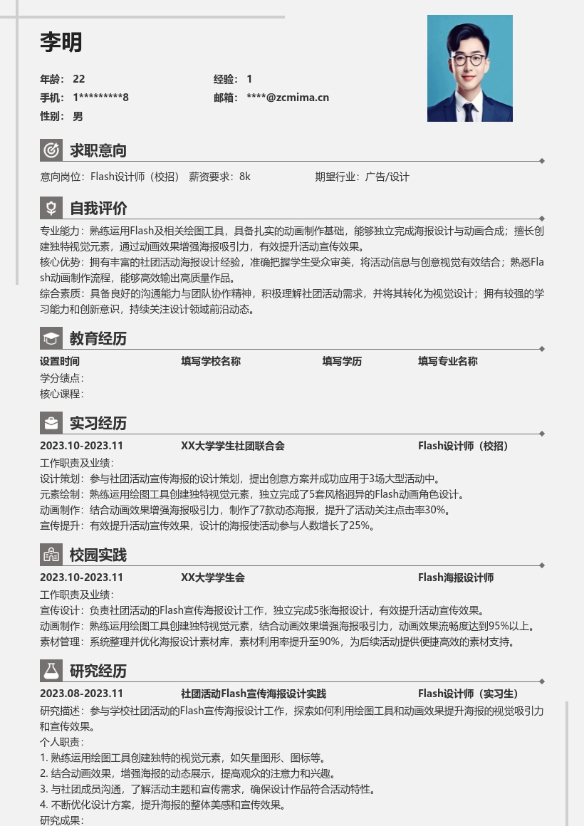 Flash设计师校招承接社团活动简历模板