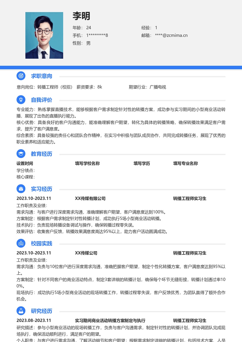 转播工程师校招满足客户需求简历模板