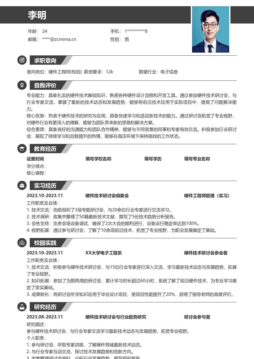 硬件工程师校招参加研讨会拓宽视野简历模板