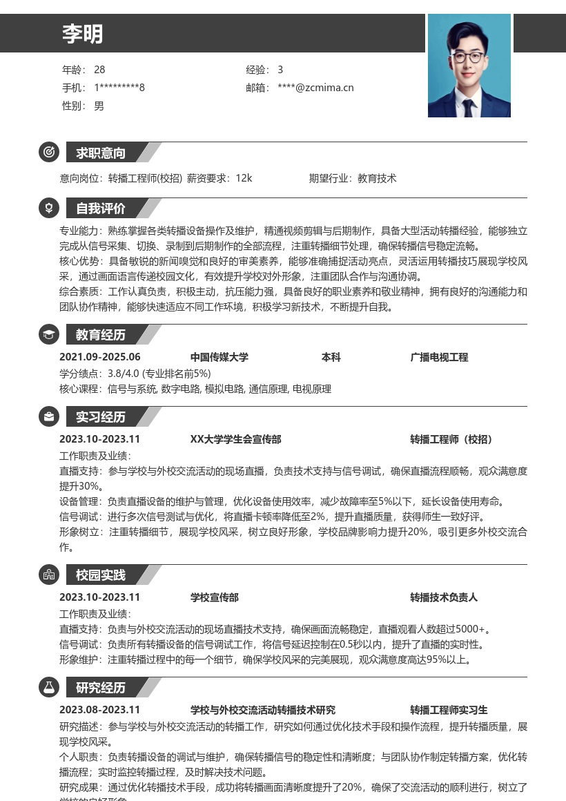 校招转播工程师展现学校风采简历模板