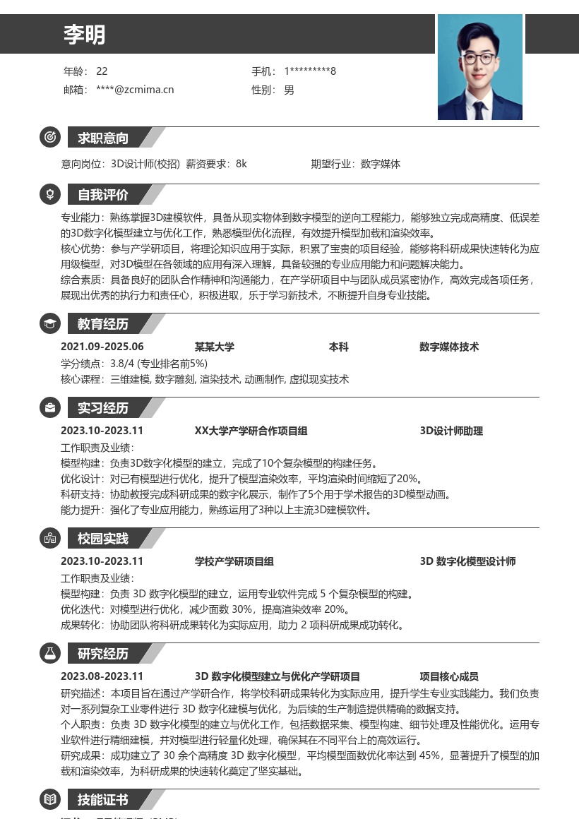 3D设计师校招产学研项目经验简历模板