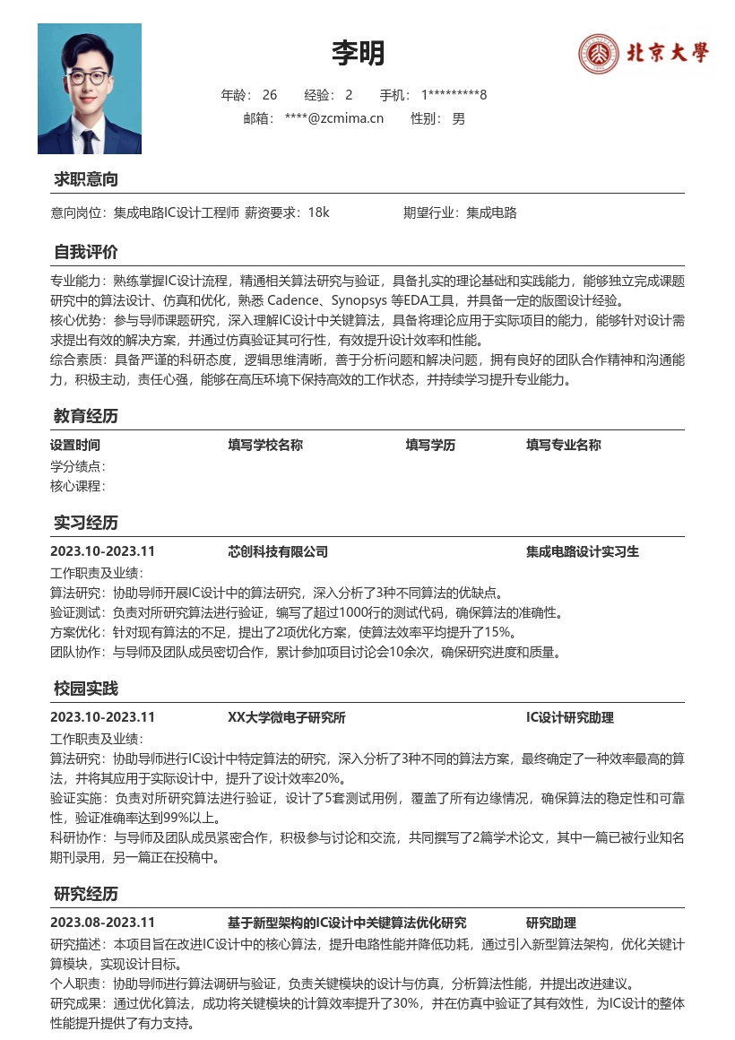 集成电路IC设计校招简历模板含课题算法经历 