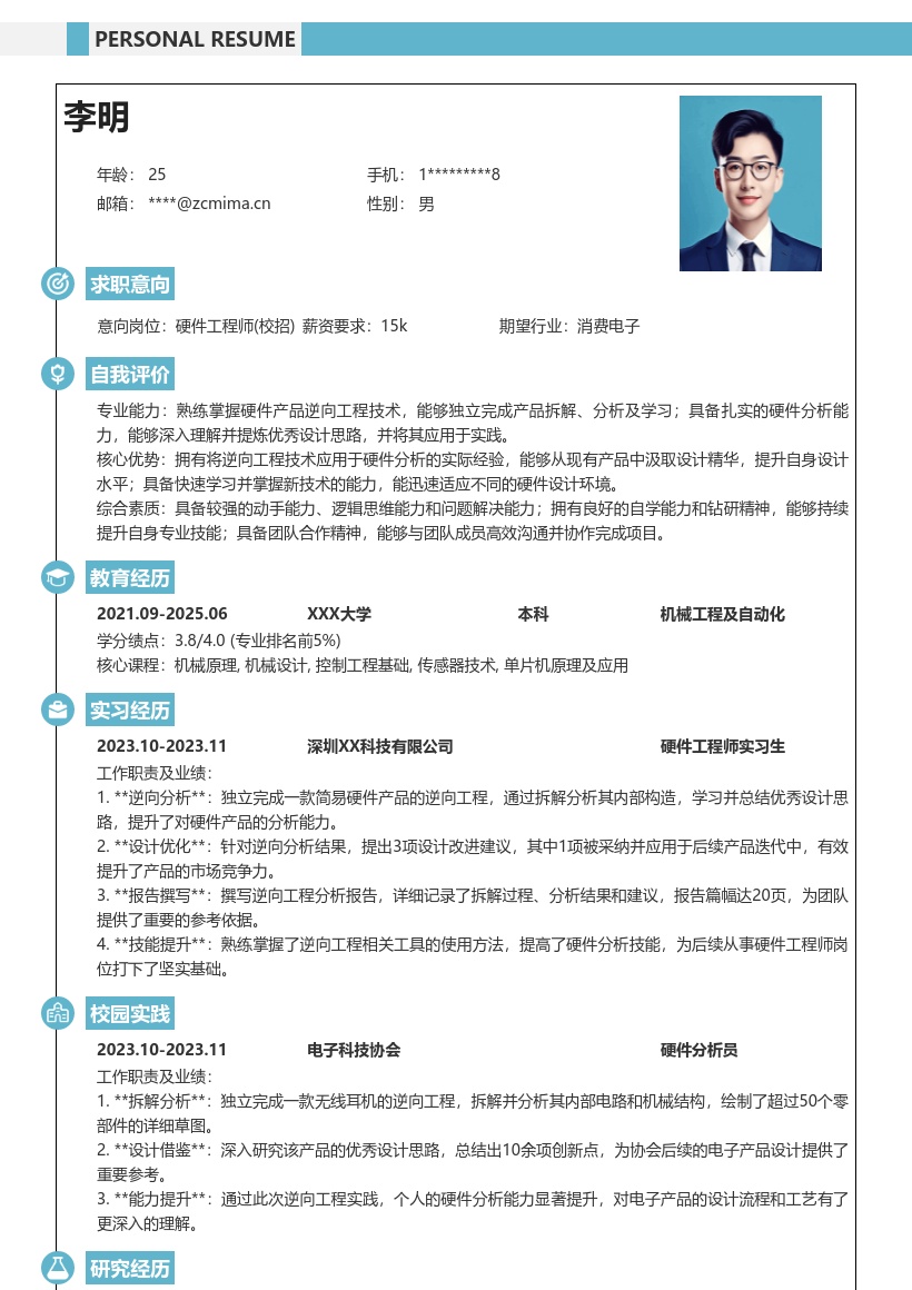 硬件工程师校招逆向学习提升简历模板