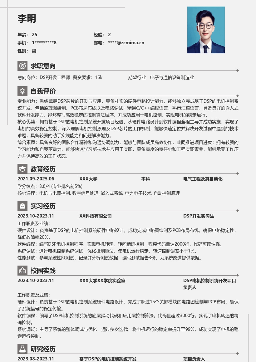 DSP开发校招简历模板含电机控制经验 