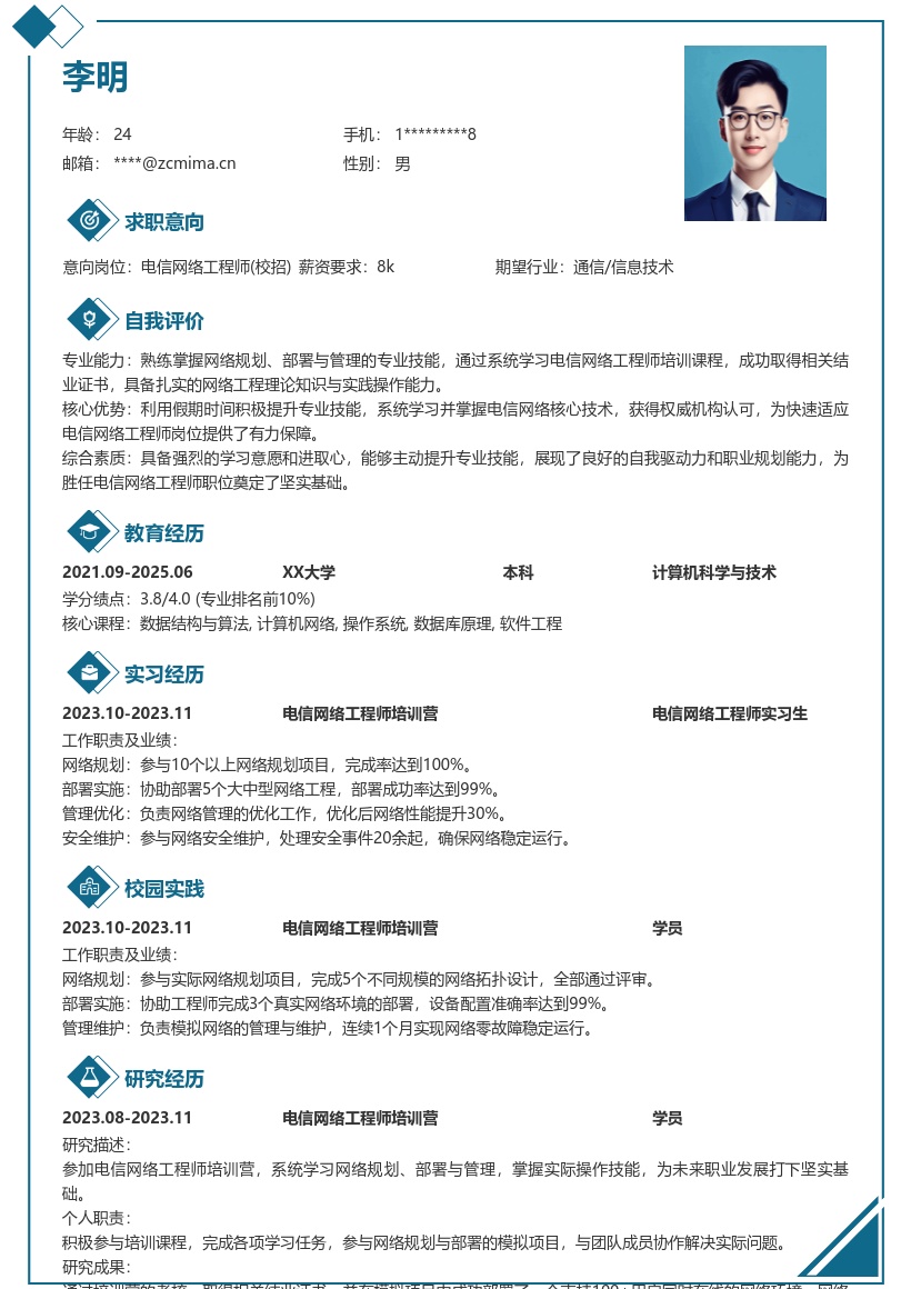 电信网络工程师校招含培训经历简历模板