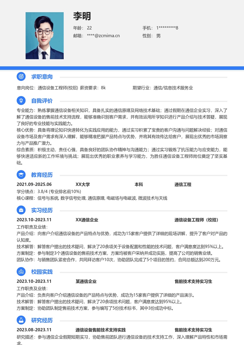 通信设备工程师校招含实习经历简历模板