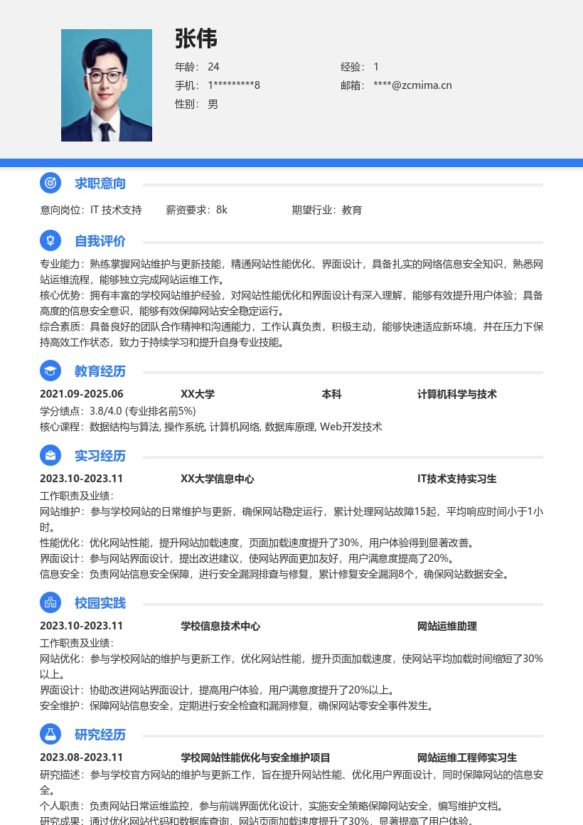 IT技术支持校招网站运维简历模板
