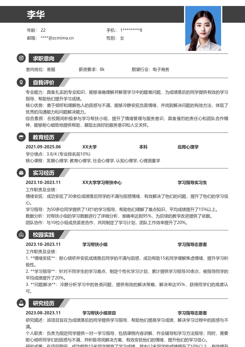 校招客服岗位凸显学习帮扶经历简历模板