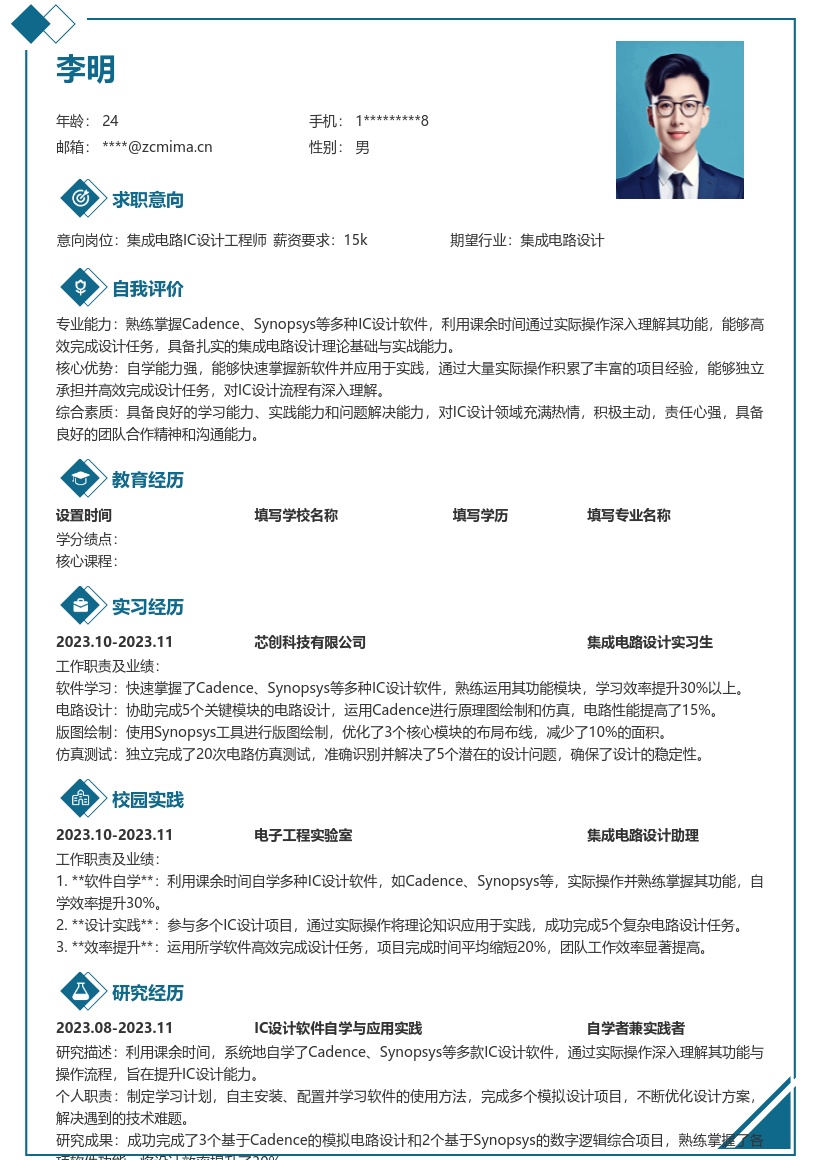 集成电路IC设计校招自学软件简历模板