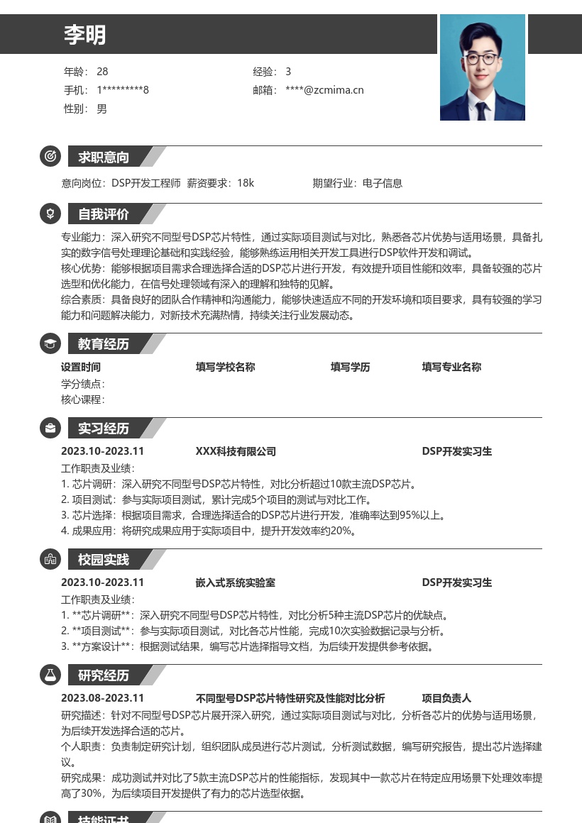 DSP开发校招凸显芯片特性简历模板