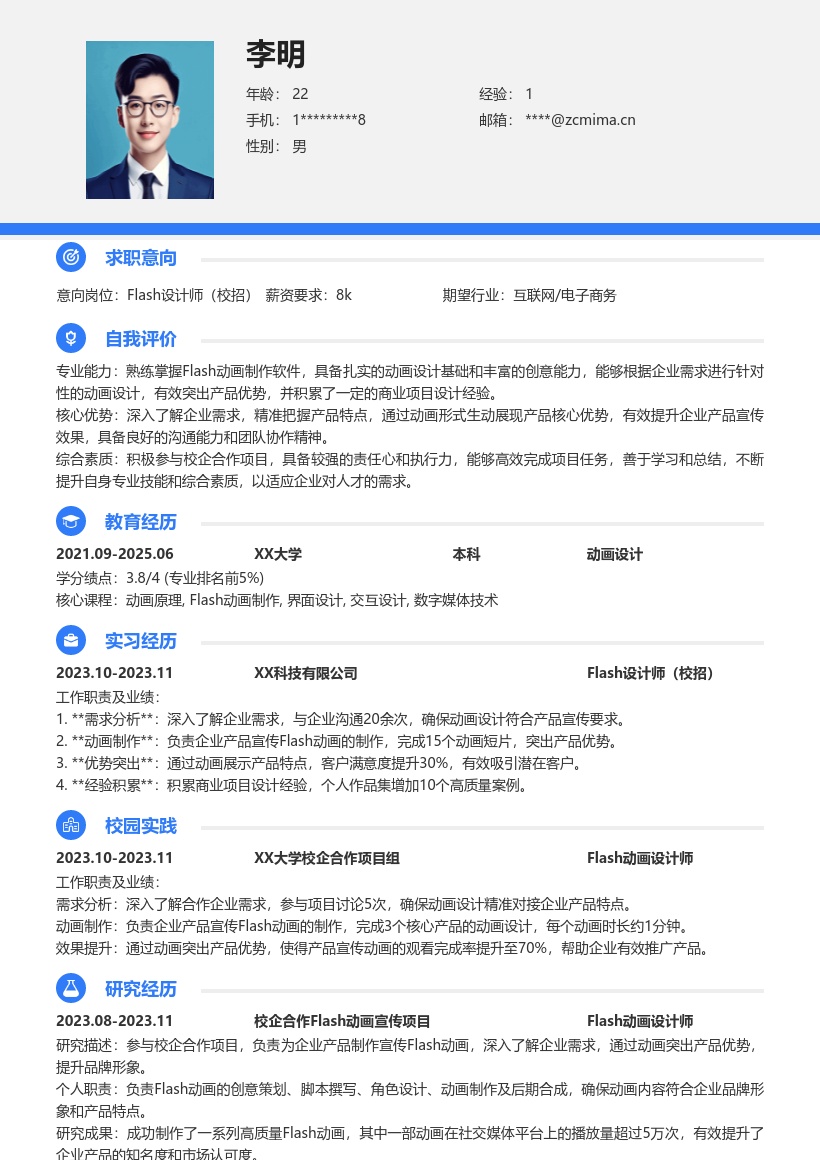 Flash设计师校招含校企项目经验简历模板