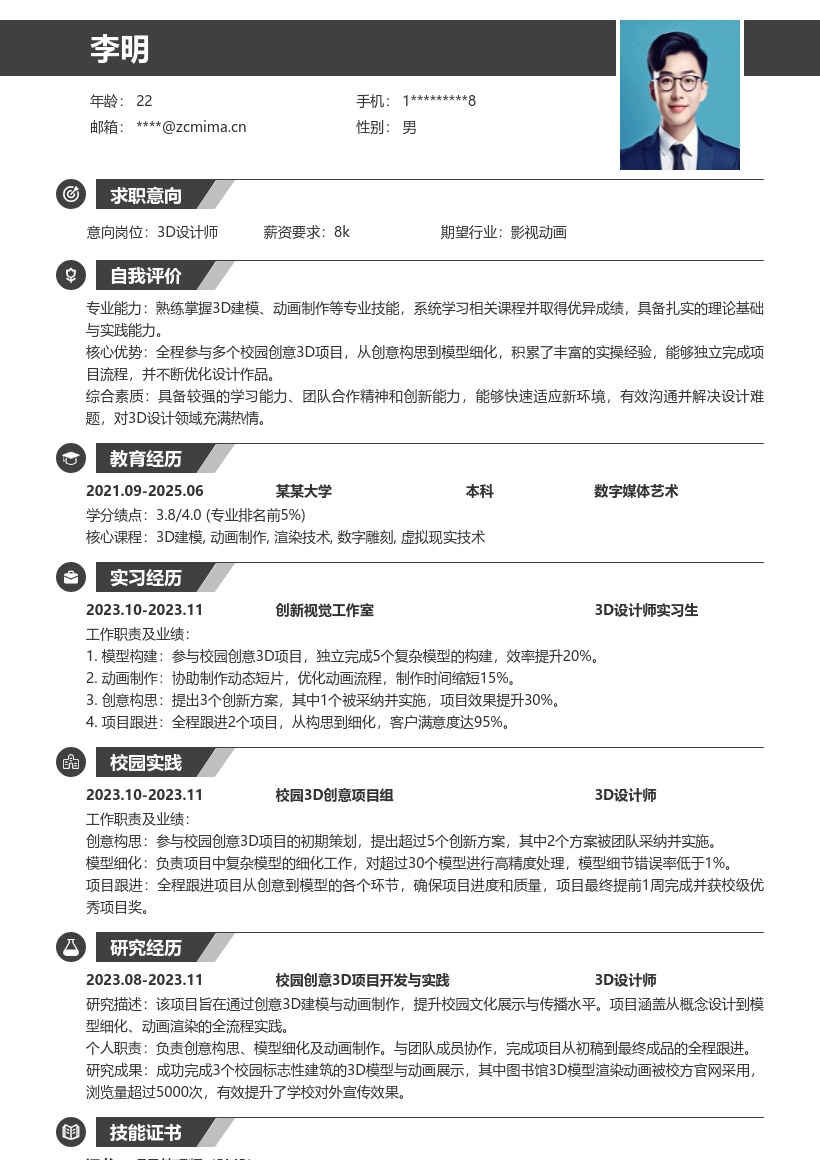 3D设计师校招丰富实操经验简历模板