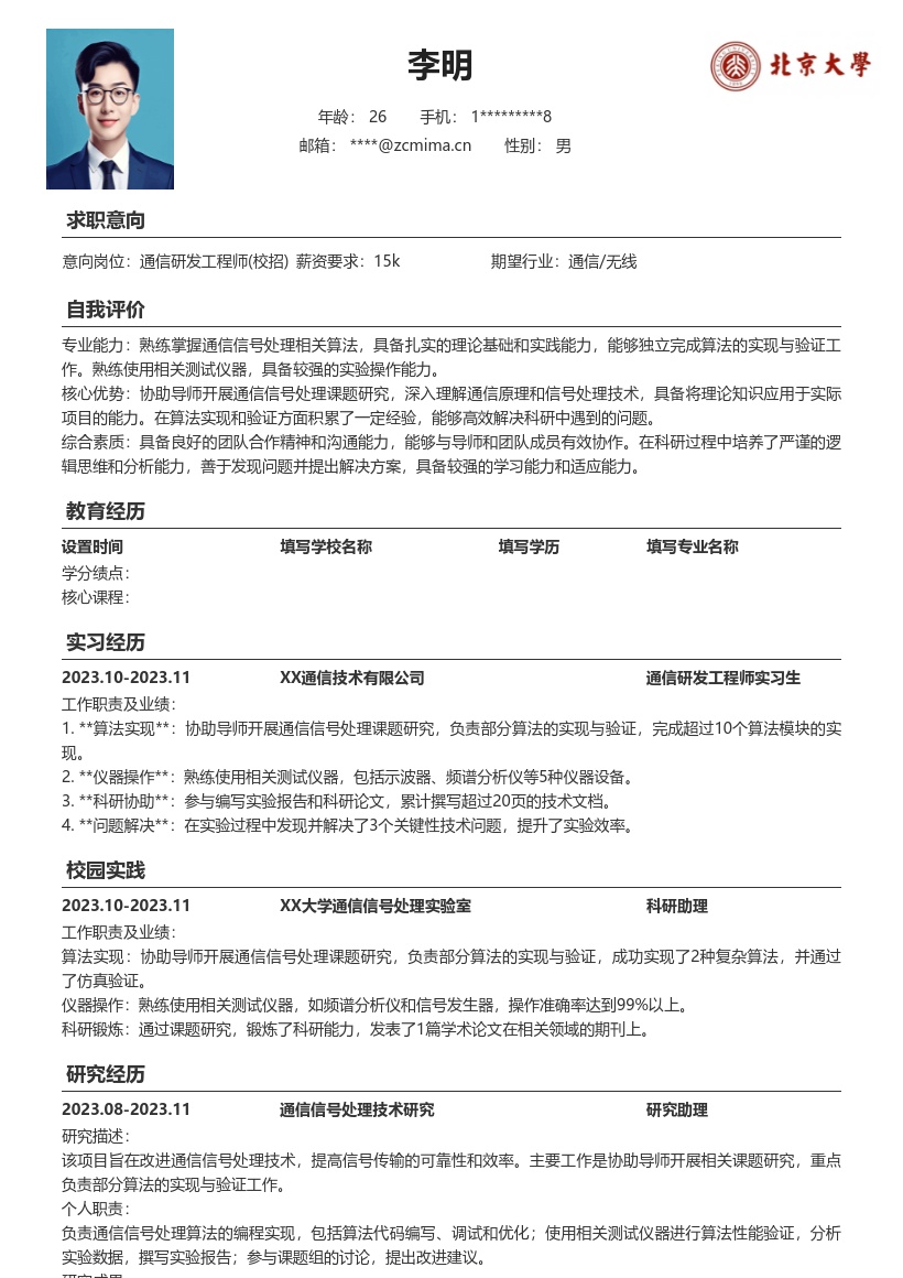 通信研发工程师校招含科研实践简历模板