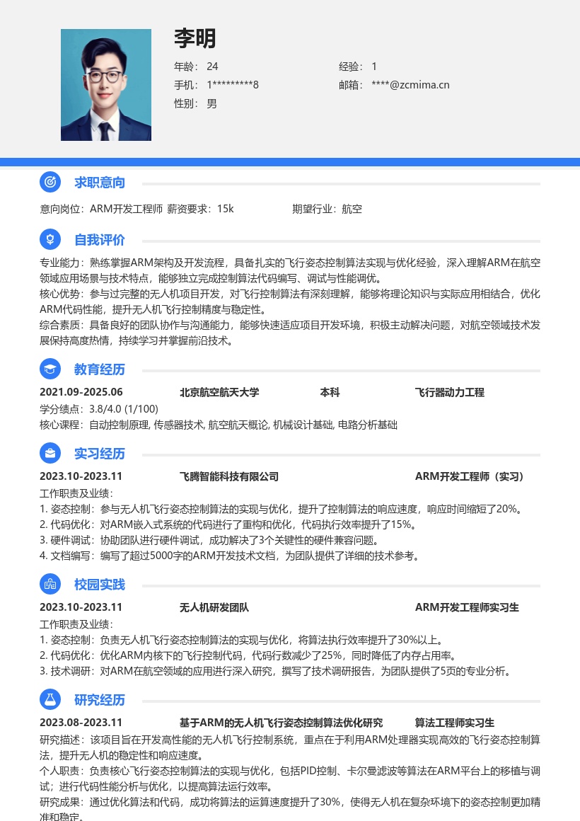 ARM开发校招岗位含无人机经历简历模板