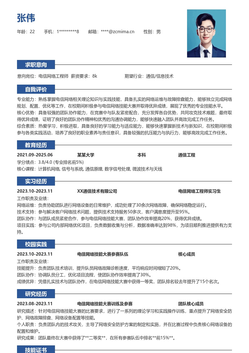 电信网络工程师校招凭大赛成绩简历模板