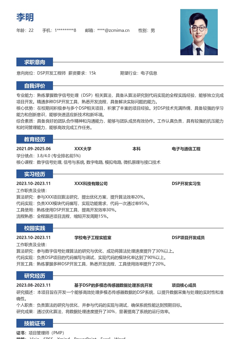 DSP开发校招岗位项目经验简历模板