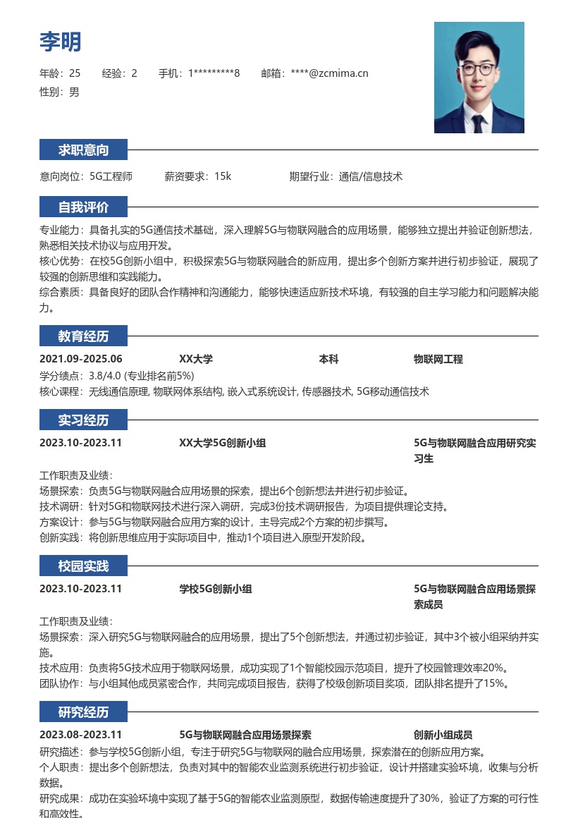 5G岗位校招含创新探索经历简历模板