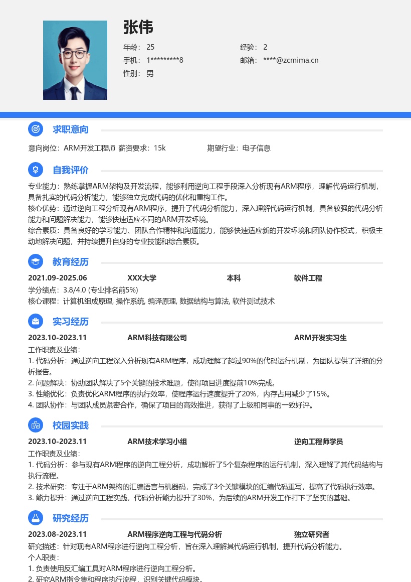 ARM开发校招深入代码分析简历模板