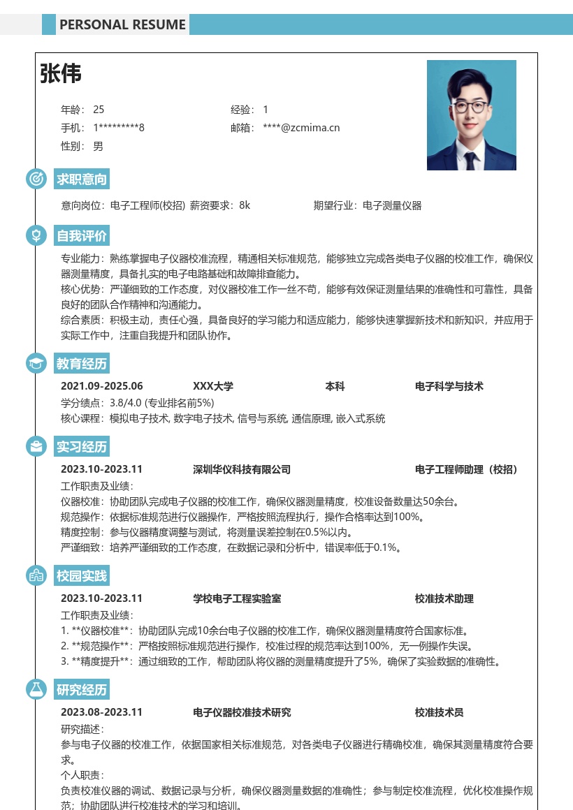 电子工程师校招依据标准校准仪器简历模板