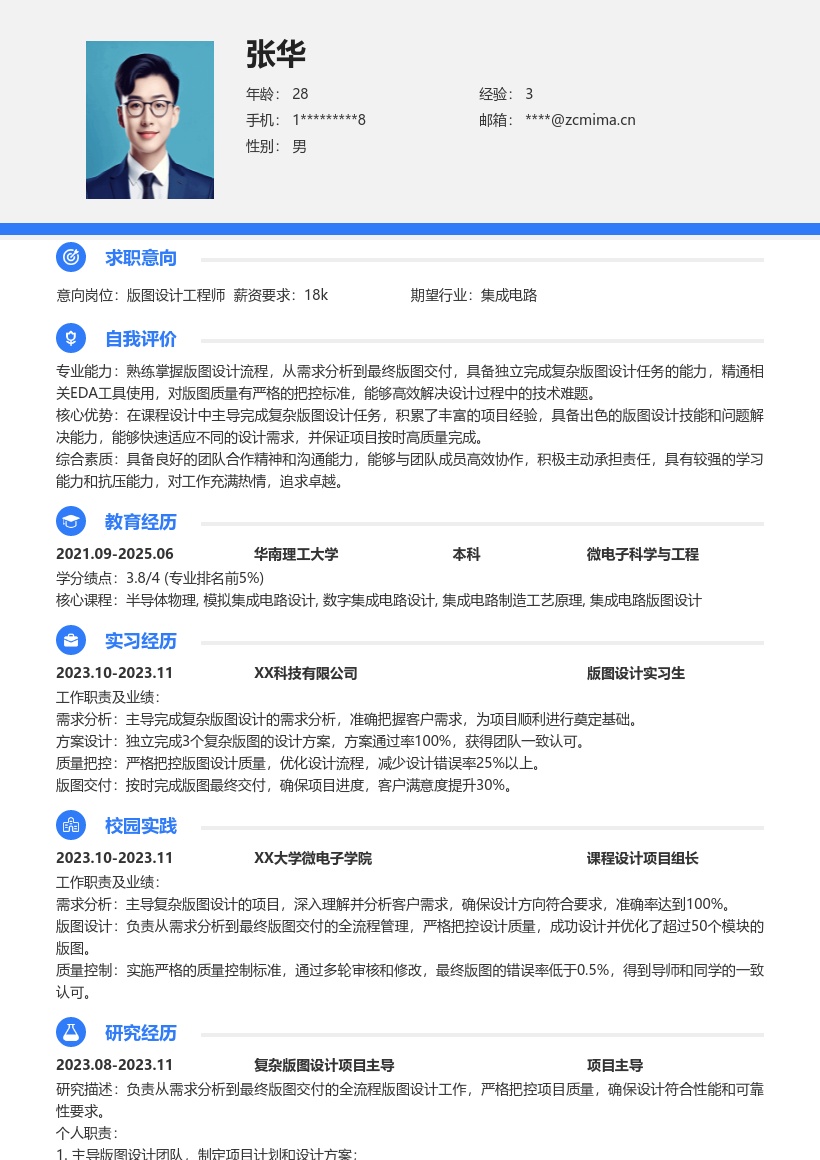版图设计校招简历模板含复杂任务经历 