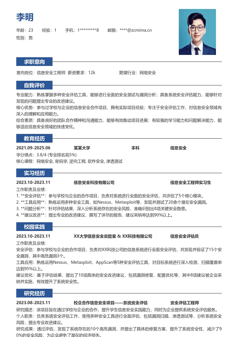 信息安全工程师校招含项目评估简历模板