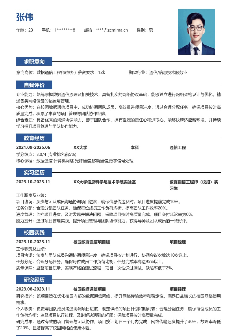 数据通信工程师校招含项目协作简历模板