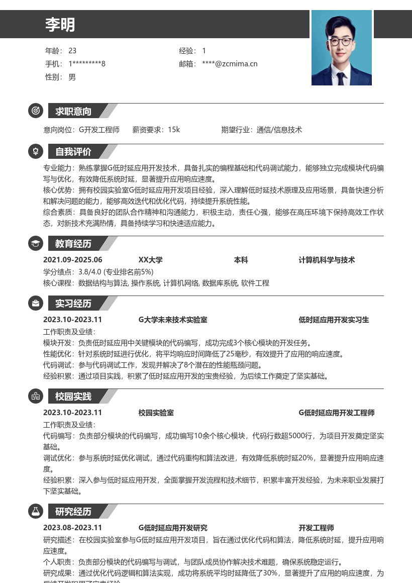 5G校招岗位开发积累经验简历模板