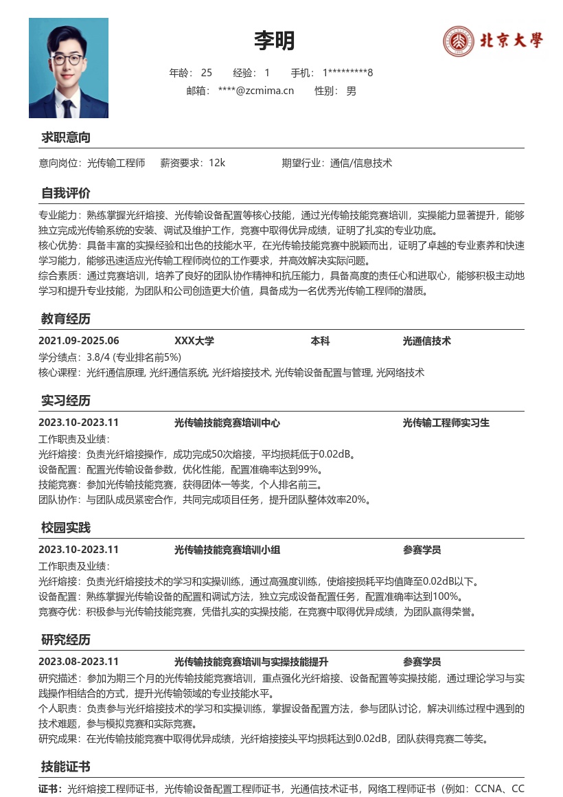 光传输工程师校招实操技能突出简历模板