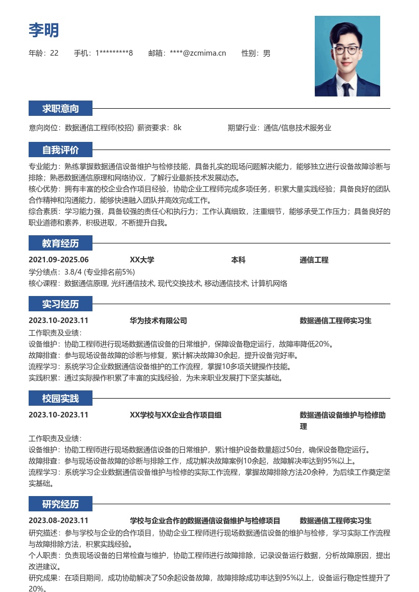 数据通信工程师校招积累实践经验简历模板