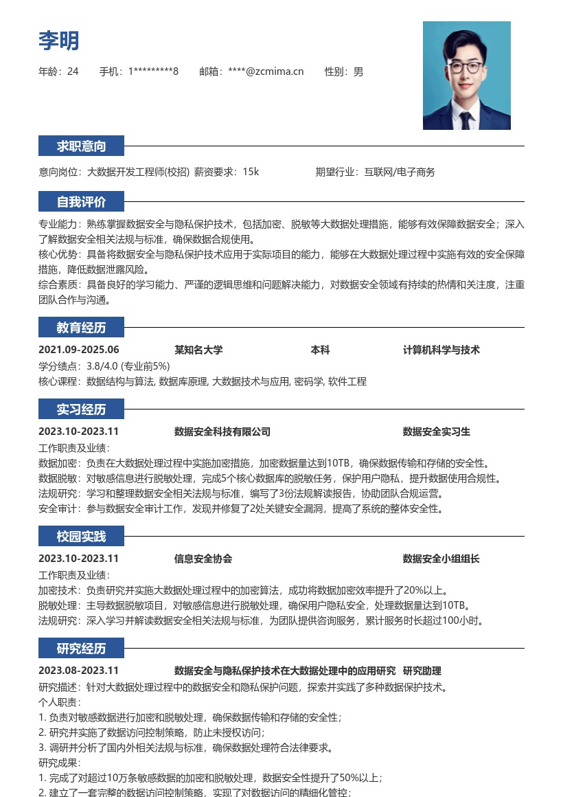 大数据开发工程师校招数据安全简历模板